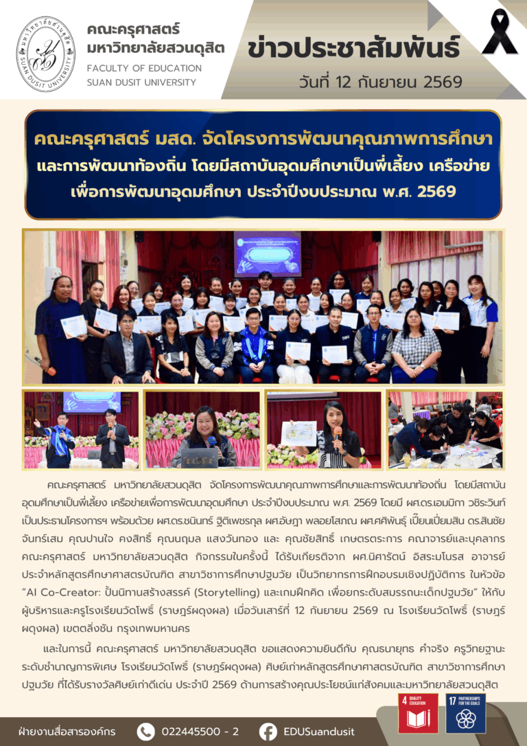 12 ก.ย. 2569 – คณะครุศาสตร์ มสด. จัดโครงการพัฒนาคุณภาพการศึกษาและการพัฒนาท้องถิ่น โดยมีสถาบันอุดมศึกษาเป็นพี่เลี้ยง เครือข่ายเพื่อการพัฒนาอุดมศึกษา ประจำปีงบประมาณ พ.ศ. 2569