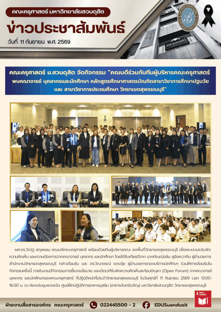 11 ก.ย. 2569 – คณะครุศาสตร์ มหาวิทยาลัยสวนดุสิต จัดกิจกรรม “คณบดีร่วมกับทีมผู้บริหารคณะครุศาสตร์ พบคณาจารย์ บุคลากรเเละนักศึกษา หลักสูตรศึกษาศาสตรบัณฑิต สาขาวิชาการศึกษาปฐมวัย เเละ สาขาวิชาการประถมศึกษา วิทยาเขตสุพรรณบุรี”
