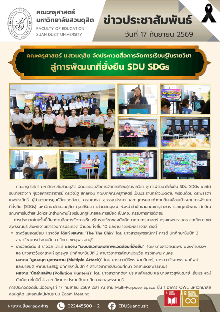 17 ก.ย. 2569 – คณะครุศาสตร์ มหาวิทยาลัยสวนดุสิต จัดประกวดสื่อการจัดการเรียนรู้ในรายวิชา สู่การพัฒนาที่ยั่งยืน SDU SDGs