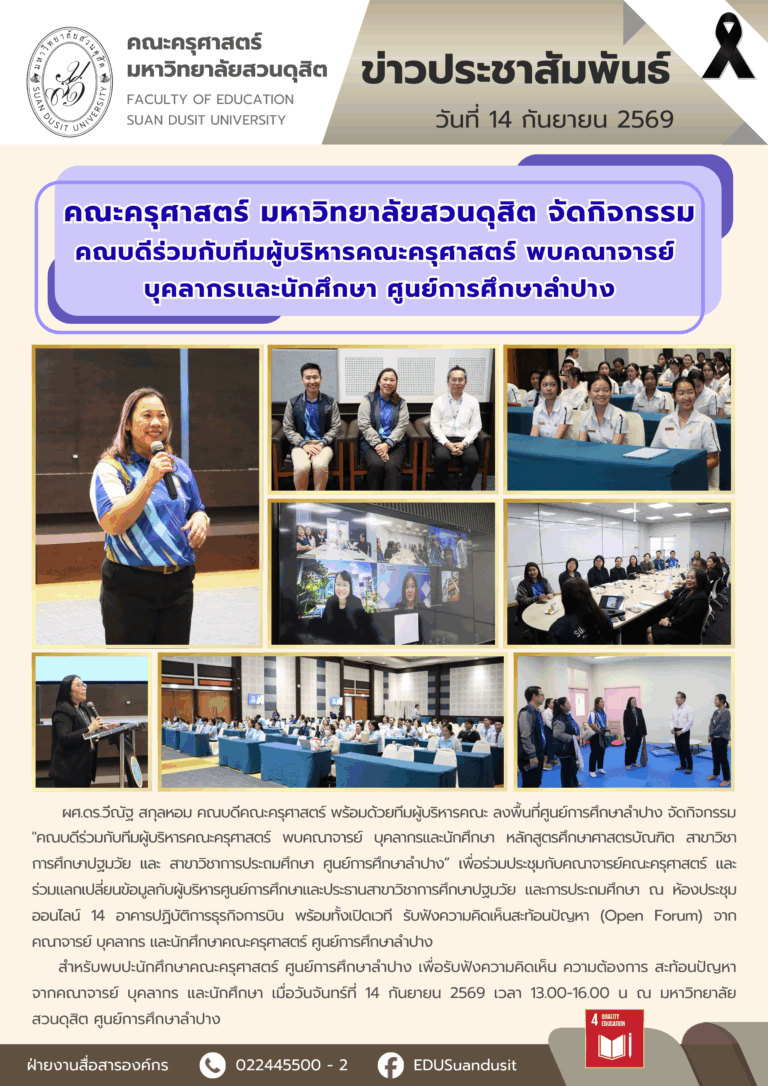 14 ก.ย. 2569 – คณะครุศาสตร์ มสด. จัดกิจกรรม คณบดีร่วมกับทีมผู้บริหารคณะครุศาสตร์ พบคณาจารย์ บุคลากร เเละนักศึกษา ศูนย์การศึกษาลำปาง