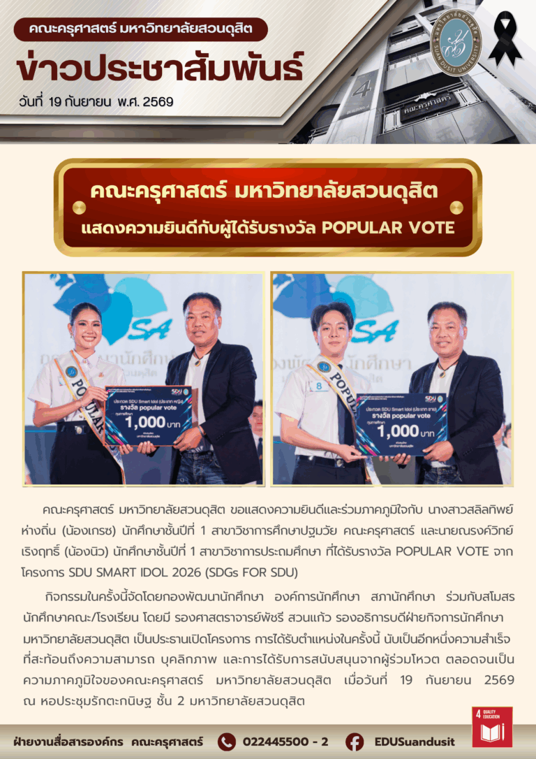 19 ก.ย. 2569 – คณะครุศาสตร์ มหาวิทยาลัยสวนดุสิต แสดงความยินดีกับผู้ได้รับรางวัล POPULAR VOTE