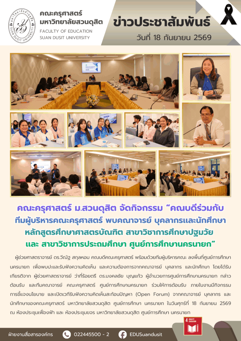 18 ก.ย. 2569 – คณะครุศาสตร์ มสด. จัดกิจกรรม “คณบดีร่วมกับทีมผู้บริหารคณะครุศาสตร์ พบคณาจารย์ บุคลากรเเละนักศึกษา หลักสูตรศึกษาศาสตรบัณฑิต สาขาวิชาการศึกษาปฐมวัย เเละ สาขาวิชาการประถมศึกษา ศูนย์การศึกษานครนายก”