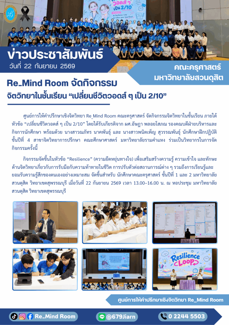 22 ก.ย. 2569 – Re_Mind Room จัดกิจกรรม จิตวิทยาในชั้นเรียน “เปลี่ยนชีวิตวอดส์ ๆ เป็น 2/10”