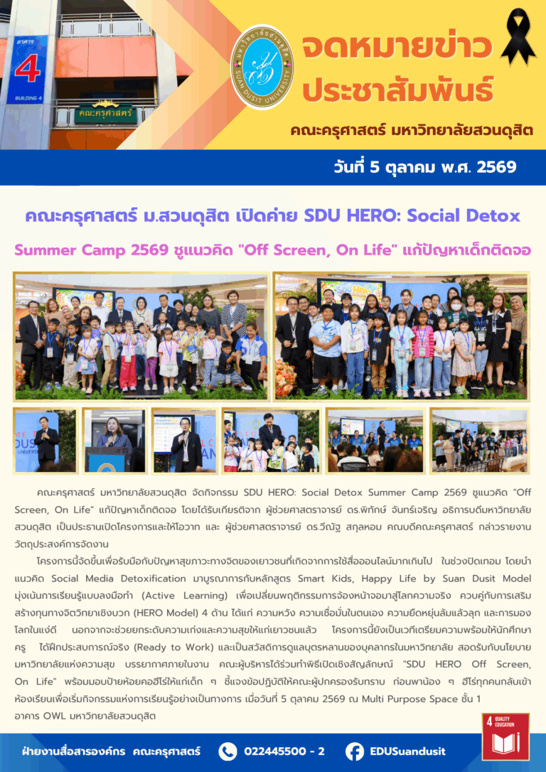 5 ต.ค. 2569 – คณะครุศาสตร์ ม.สวนดุสิต เปิดค่าย SDU HERO: Social Detox Summer Camp 2569