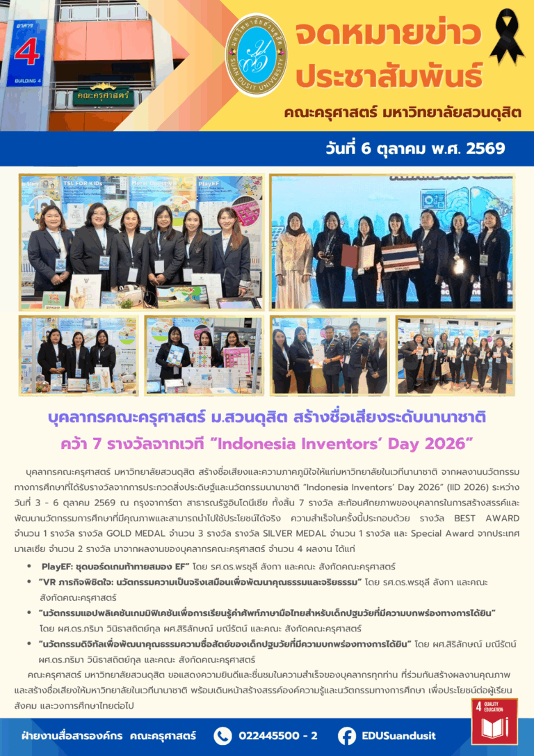 6 ต.ค. 2569 – บุคลากรคณะครุศาสตร์ มหาวิทยาลัยสวนดุสิต สร้างชื่อเสียงระดับนานาชาติ คว้า 7 รางวัลจากเวที “Indonesia Inventors’ Day 2026”