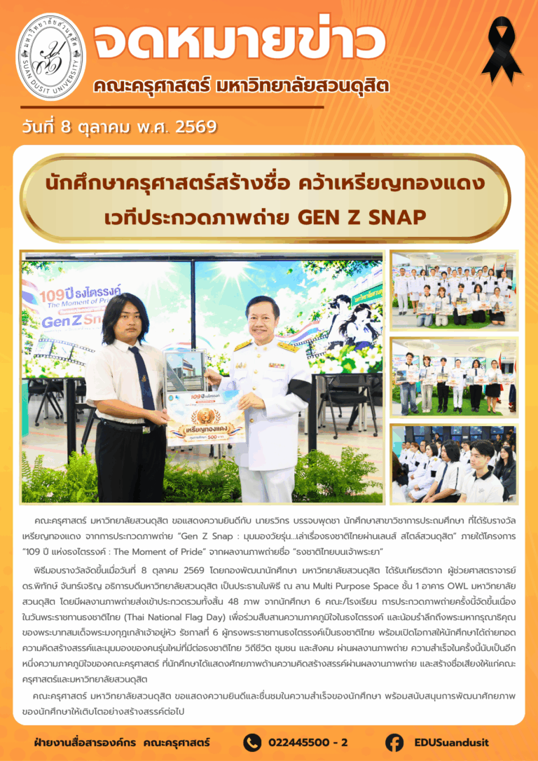 8 ต.ค. 2569 – นักศึกษาครุศาสตร์สร้างชื่อ คว้าเหรียญทองแดงเวทีประกวดภาพถ่าย Gen Z Snap